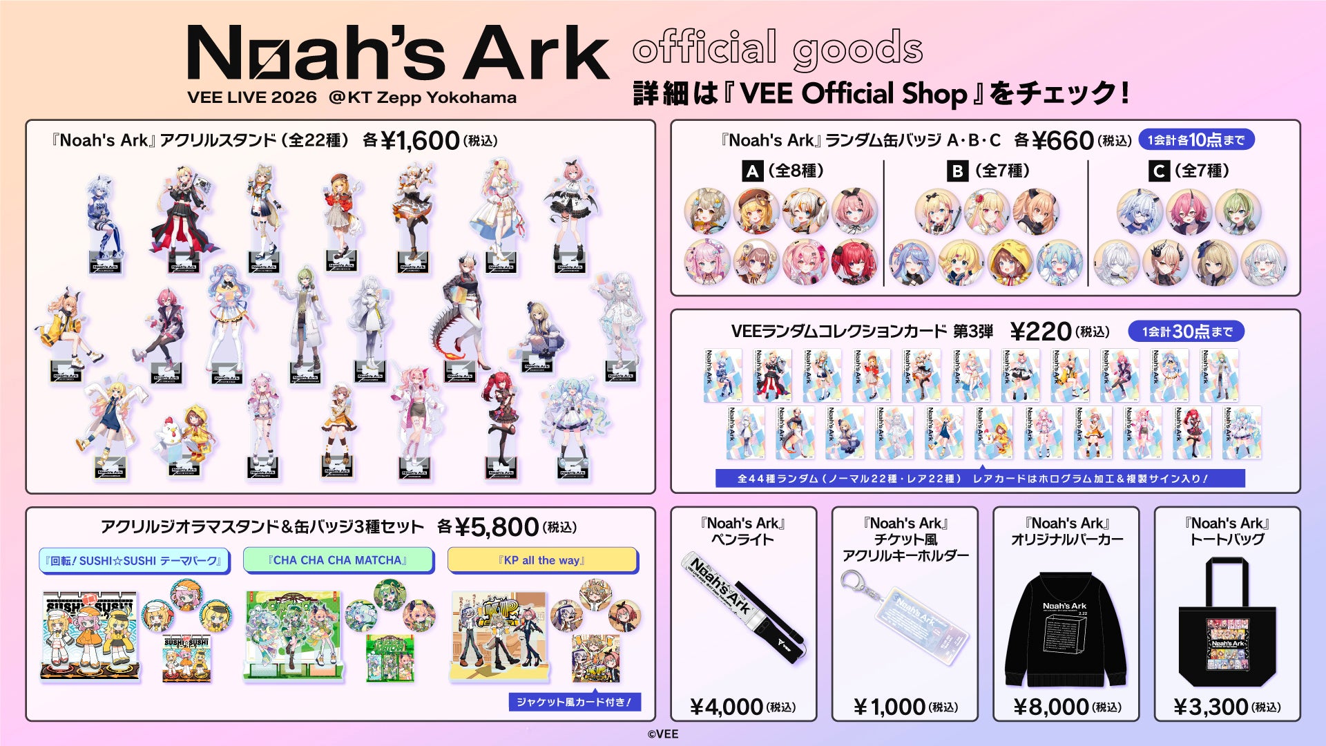 Sony MusicによるVTuberプロジェクト「VEE」、「VEE LIVE 2026『Noah’s Ark』」で発売したイベントグッズの事後通信販売がスタート！