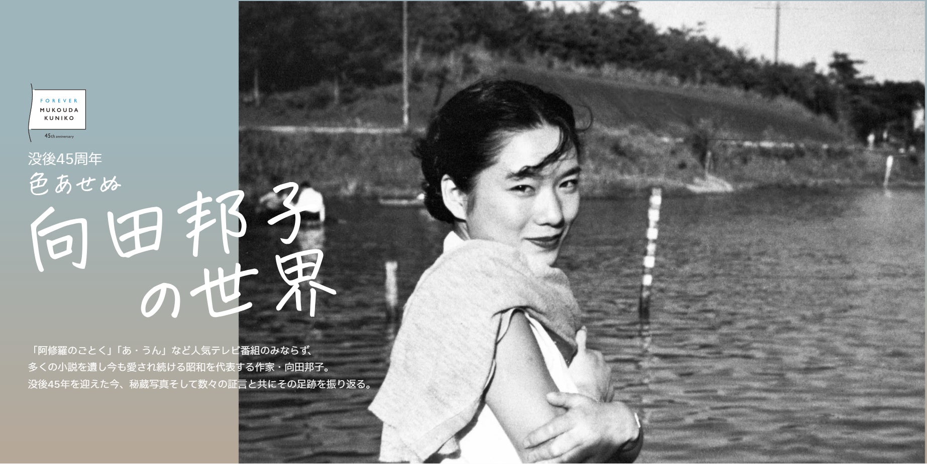 【没後45年】　3月4日、『文春オンライン』に、向田邦子さんの特設サイトがオープン！