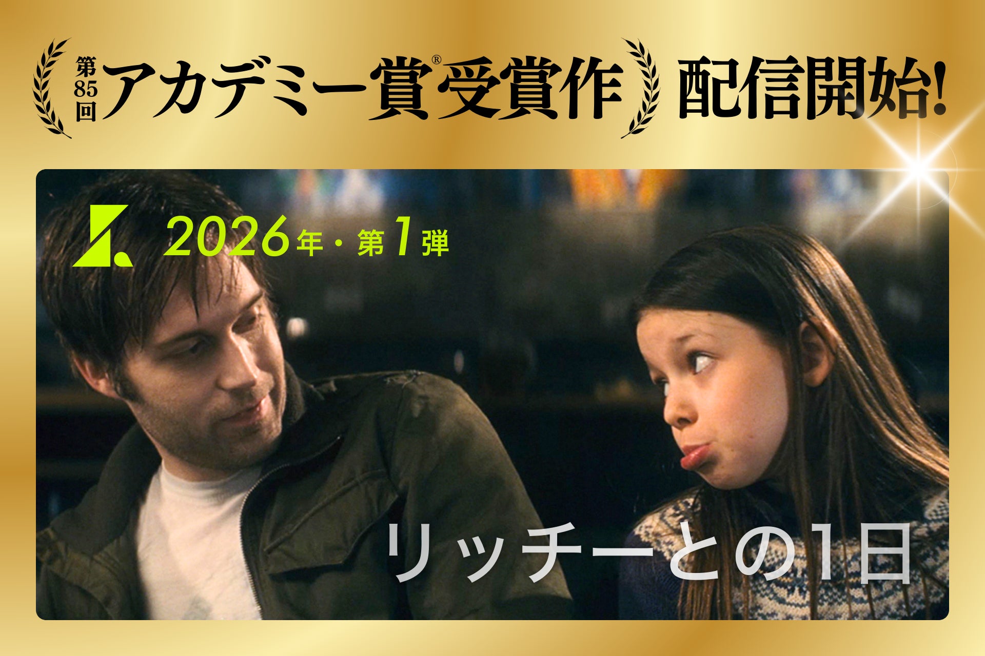 【SAMANSA】第85回アカデミー賞受賞作『リッチーとの1日』を3月12日より独占配信！世界が認めた傑作ラインナップ強化「第1弾」が始動、今後も大型作品を連続公開。