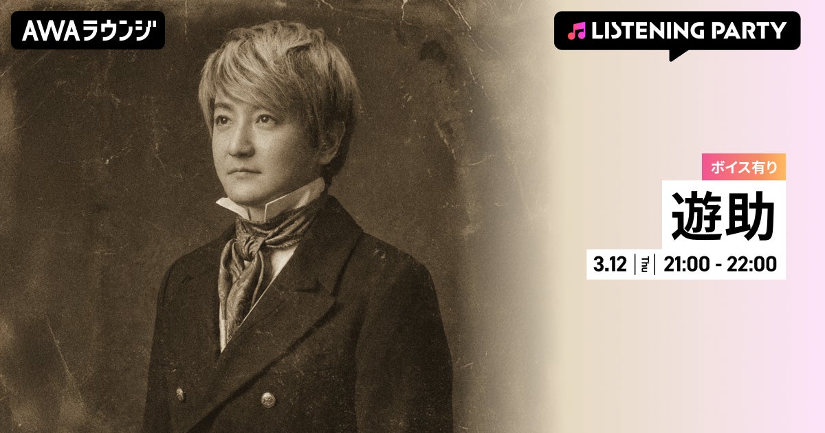 16th ALBUM『遊助世代』リリース記念！限定ボイスもオンエアする遊助特集のリスニングパーティーをAWAラウンジで開催！