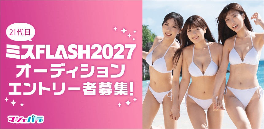 グラビア界の登竜門「ミスFLASH」 2027年オーディションが開催決定！　6/16までエントリー受付！