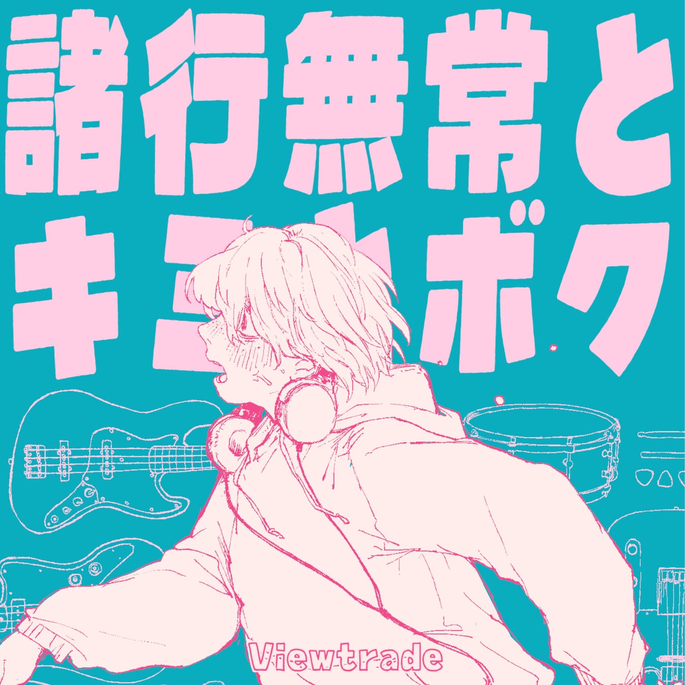 Z世代のオルタナティブポップロックバンド・Viewtradeが、新曲『諸行無常とキミとボク』を配信リリース