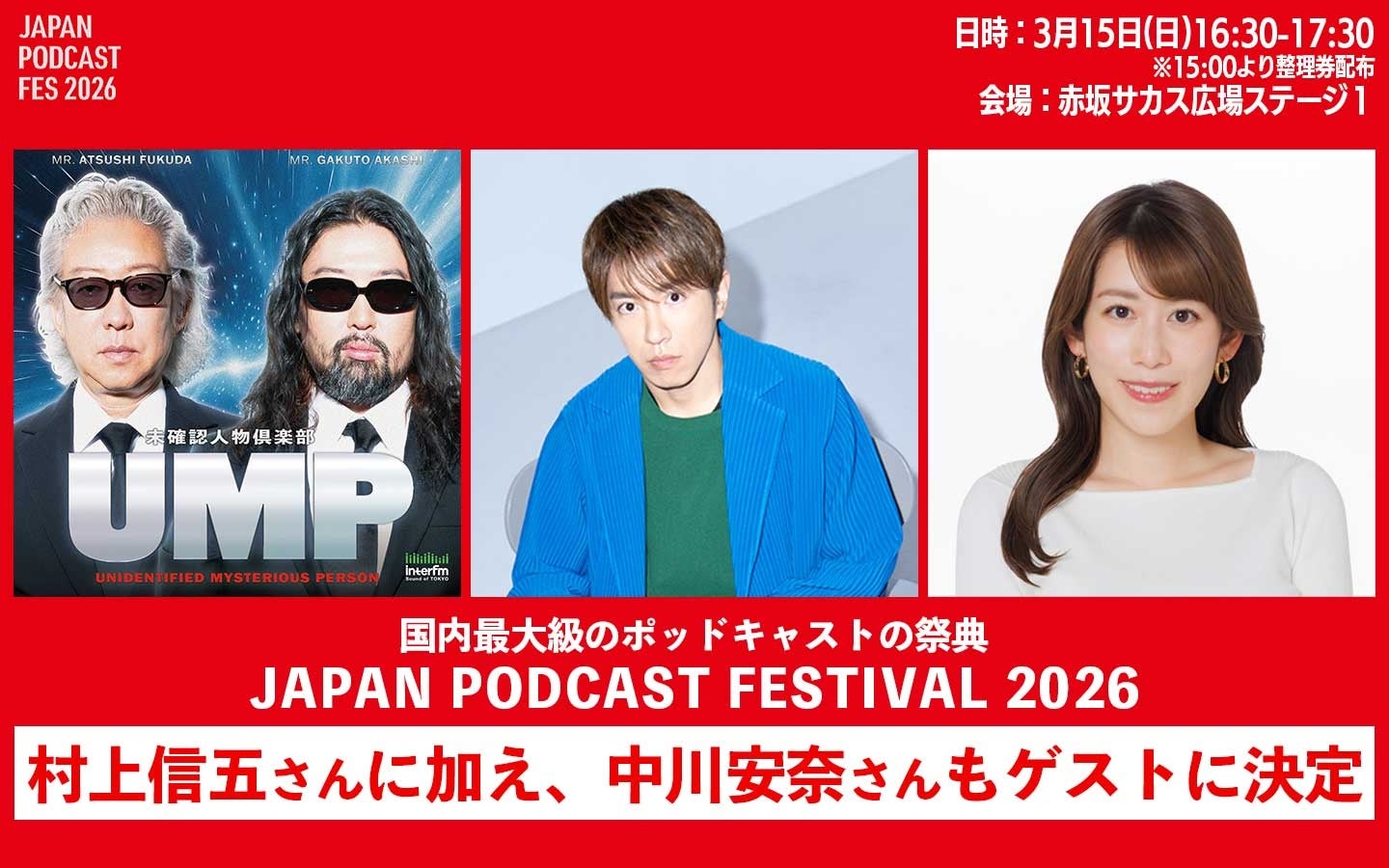 国内最大級のポッドキャストの祭典「JAPAN PODCAST FESTIVAL 2026」interfm『UMP〜未確認⼈物倶楽部〜』へ、村上信五に加え、中川安奈のゲスト出演も決定!!