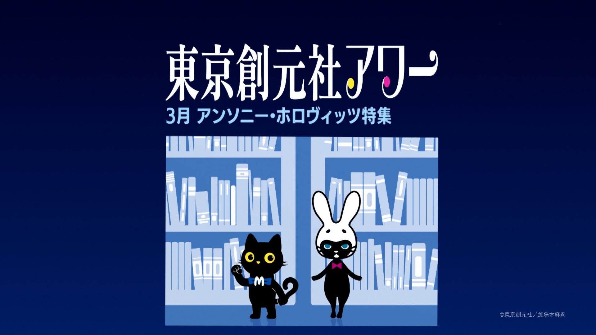 ミステリーを“読んで”楽しみ、“観て”味わう！ミステリー専門CS放送局とミステリーの老舗出版社による、夢のコラボ編成【東京創元社アワー】が3/20(金・祝)よりスタート!