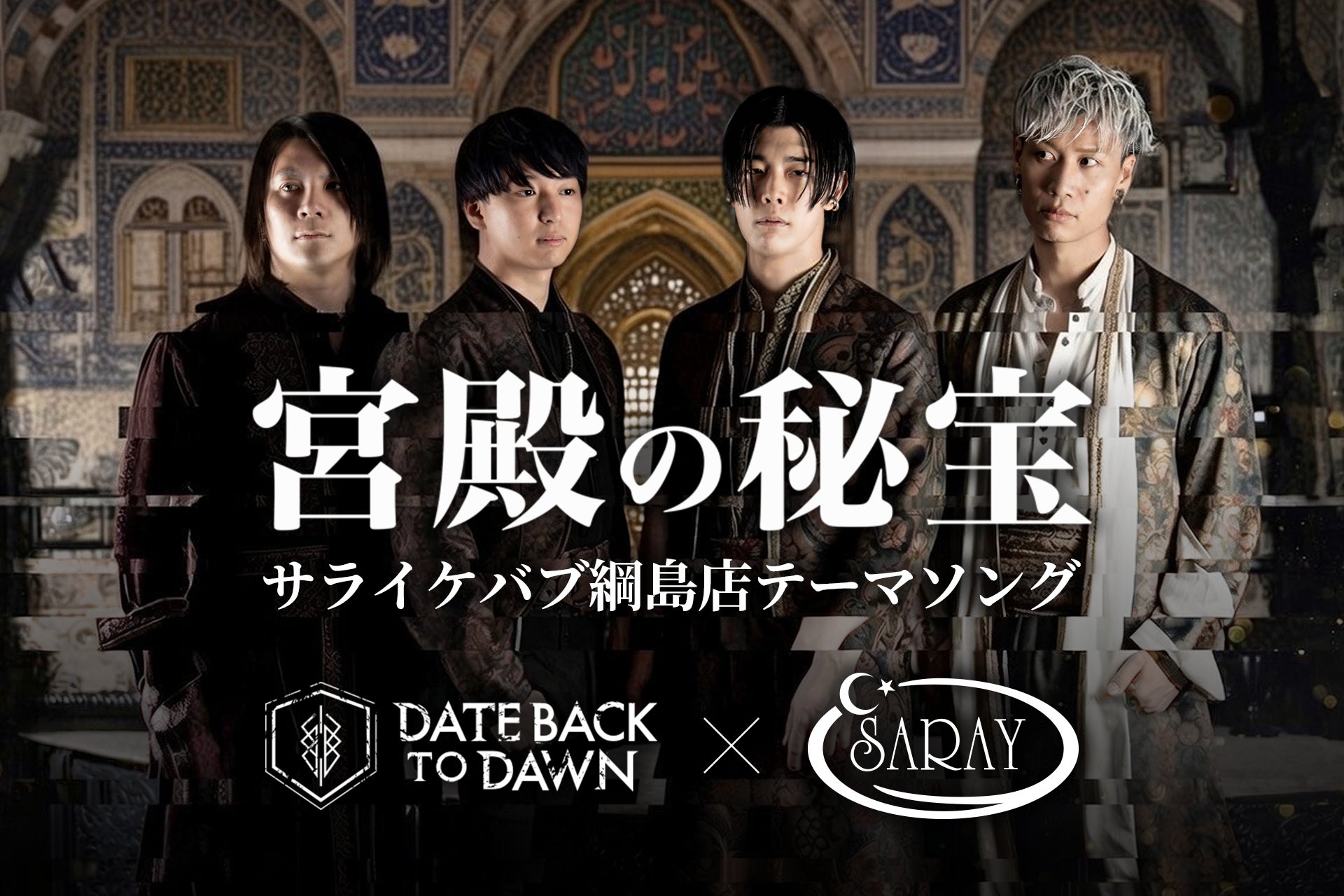 【DATE BACK TO DAWN】ラウドロックバンド DATE BACK TO DAWN、前例のないケバブ店コラボでサライケバブ綱島店テーマソング「宮殿の秘宝」公開