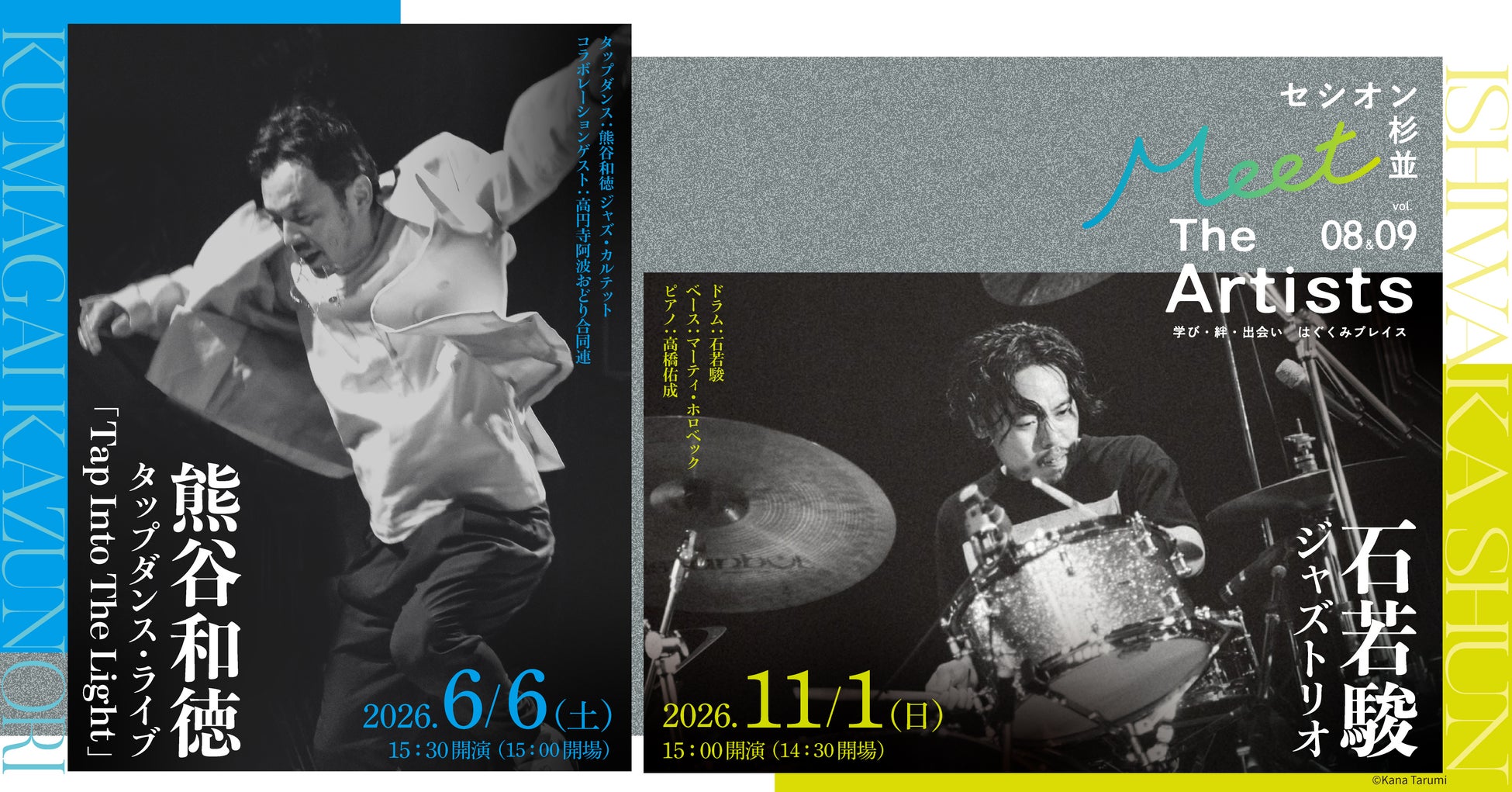 【開催決定】「セシオン杉並 Meet The Artists」vol.8・vol.9　情熱的なリズム・パフォーマンスをお届け