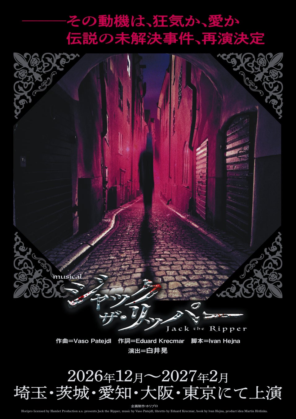 ミュージカル『ジャック・ザ・リッパー』その動機は、狂気か、愛か。伝説の未解決事件、2026年12月再演決定！