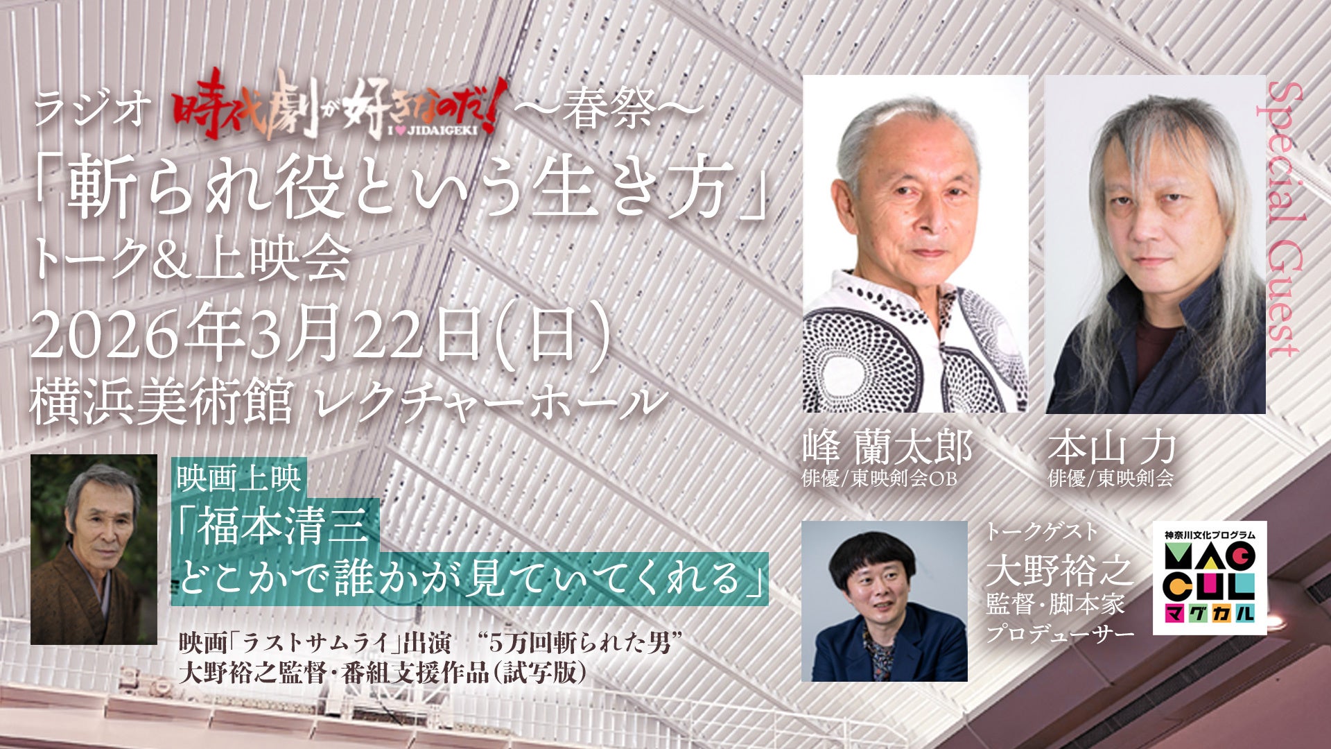 「“日本一の斬られ役”を再評価」時代劇文化を支えた名脇役に光を当てる、横浜で一日限りの特別イベントを開催！