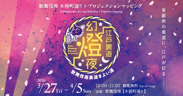 歌舞伎座 木挽町通りでプロジェクションマッピング！『江戸裏道幻燈夜 Edo Hidden Street Projection －歌舞伎座裏道まよい道－』開催のお知らせ