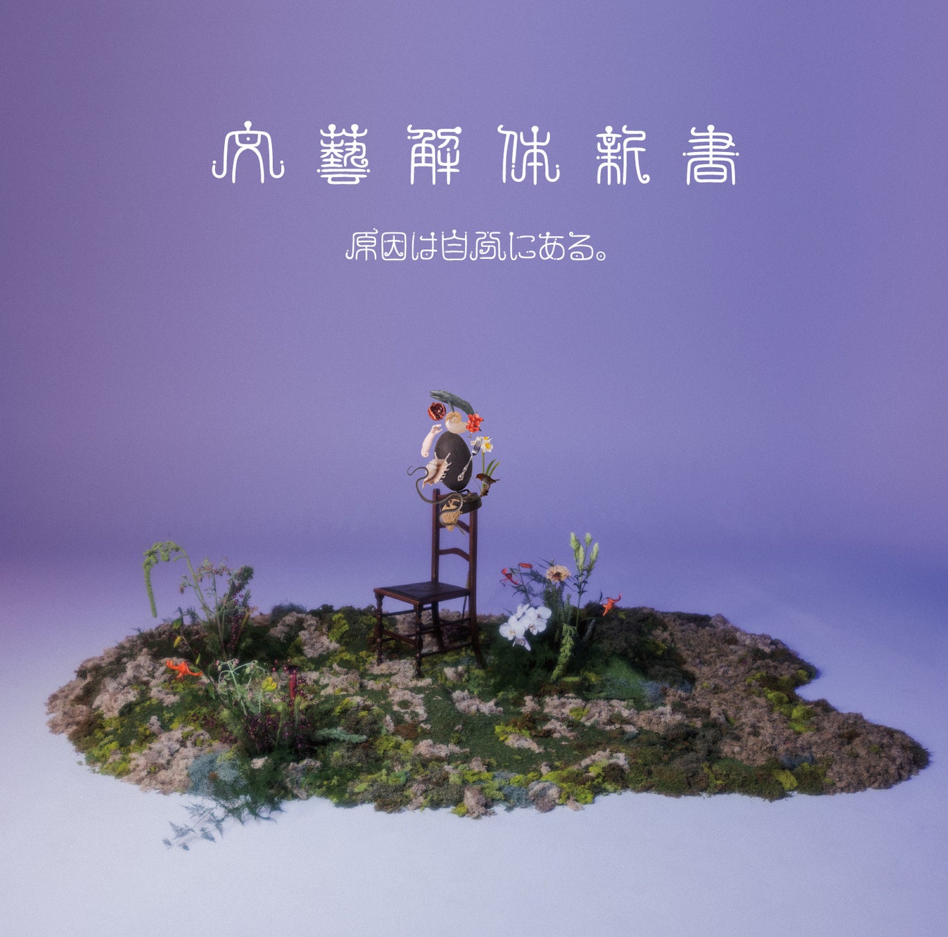 原因は自分にある。、文学作品から着想を得たEP「文藝解体新書」　3月11日（水）発売！