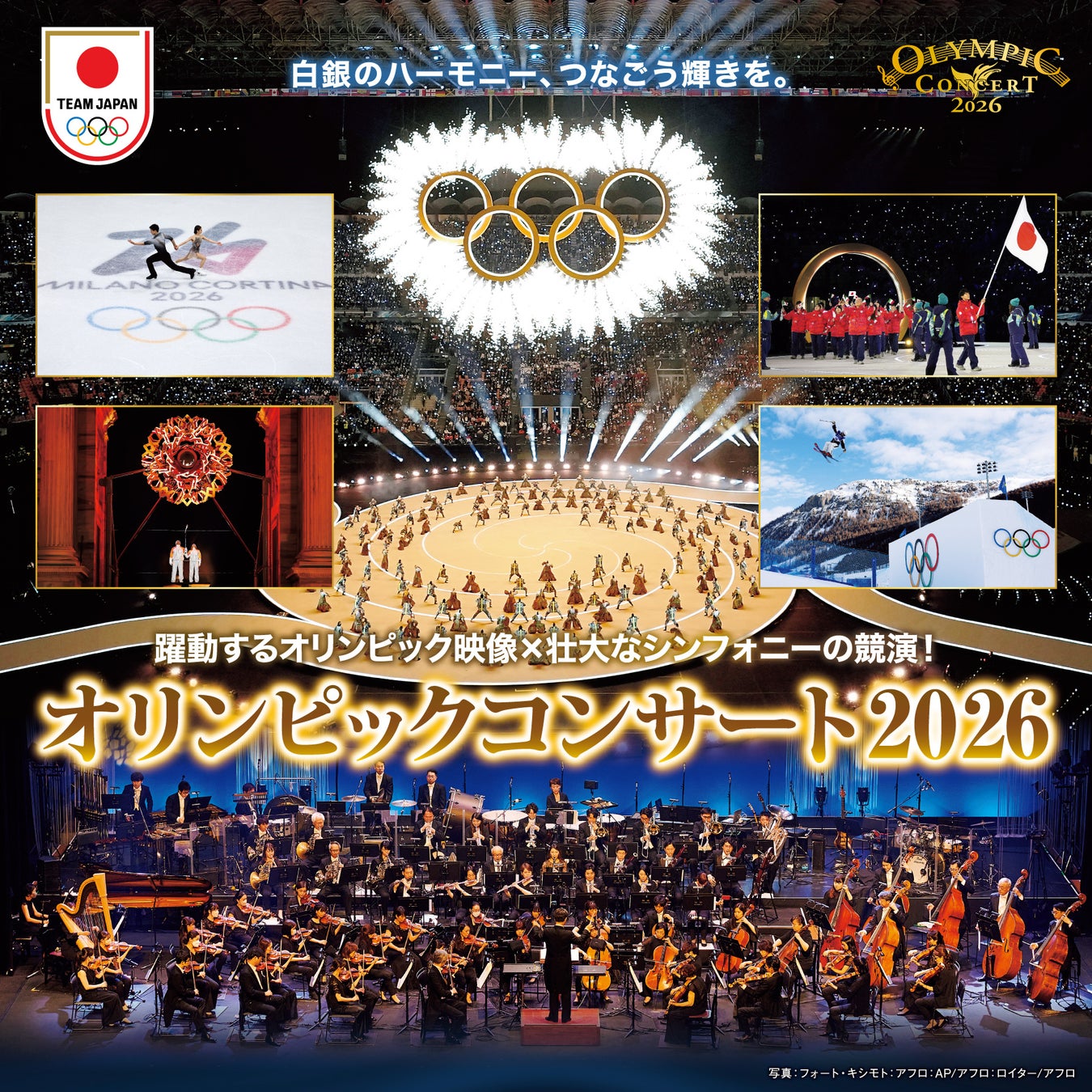 「オリンピックコンサート2026」3月12日(木) 12:00より一般発売開始！「王座の間とエンドタイトル」、「Time To Say Goodbye」など、オリンピック映像を彩る演奏予定曲も発表！