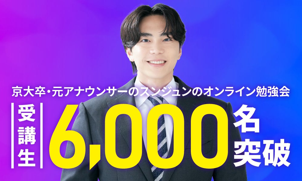 京大卒・元アナウンサーのスンジュンの無料ライブ講座、累計受講生6,000人突破