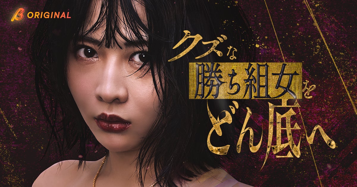 華やかな恋リア番組が“公開処刑”の舞台に！？BUMPオリジナルショートドラマ『クズな勝ち組女をどん底へ』3月11日（水）19:00独占配信開始！