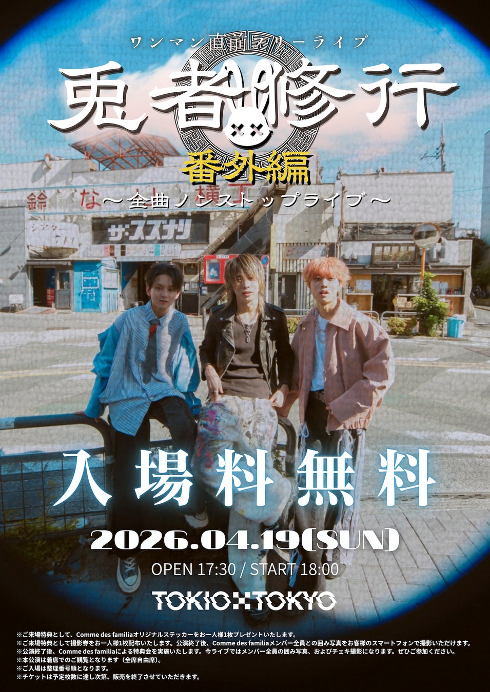 Comme des familiaフリーライブ「兎者修行 番外編 〜全曲ノンストップライブ〜」4月19日 (日) 開催！