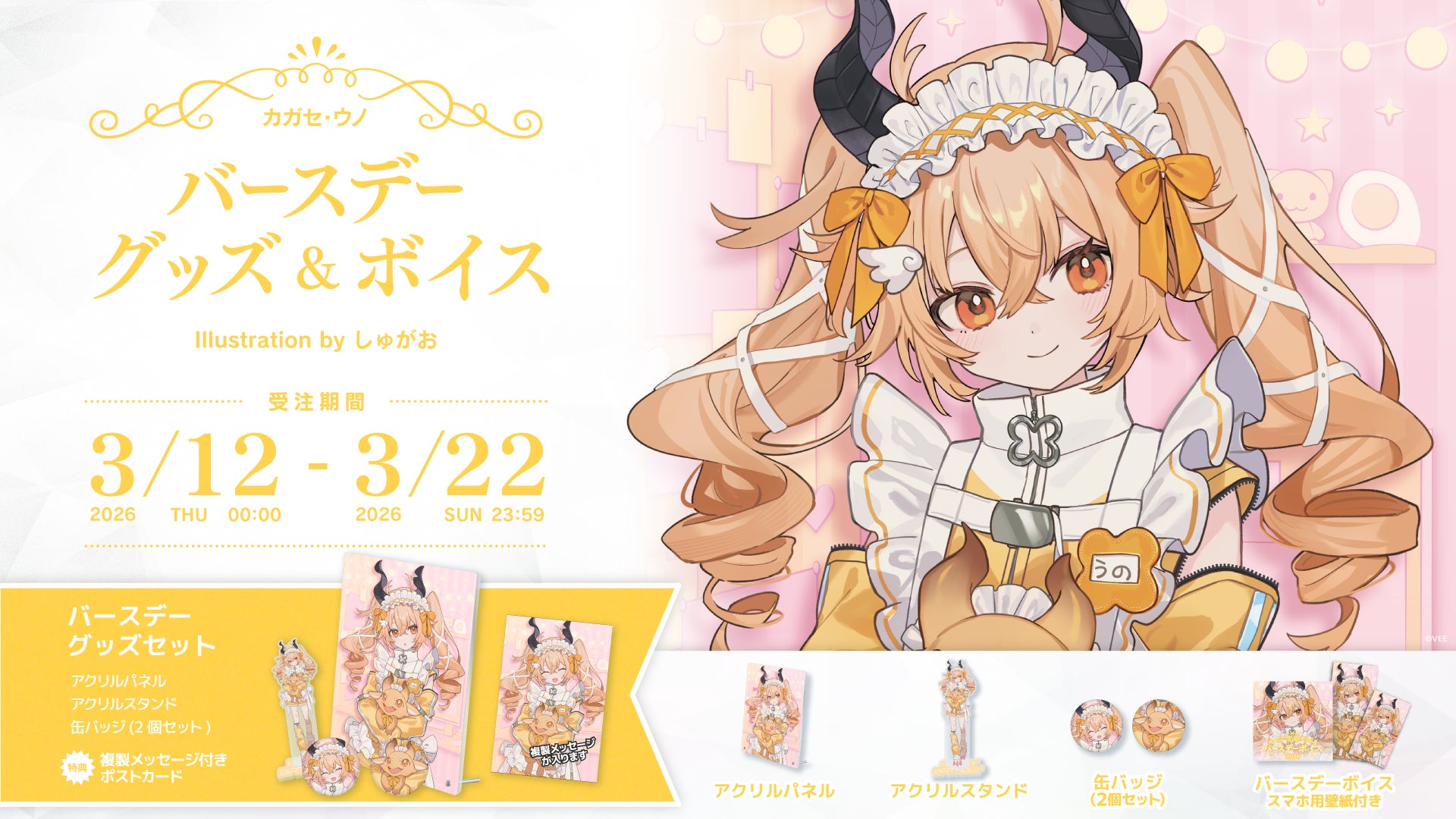 Sony MusicによるVTuberプロジェクト「VEE」、所属VTuber「カガセ・ウノ」のバースデーグッズ&バースデーボイスが販売開始！