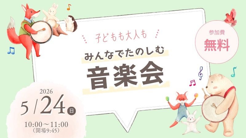 【インクルーシブな音楽会】2026年5月24日に、エア・ウォーターの森で無料開催！