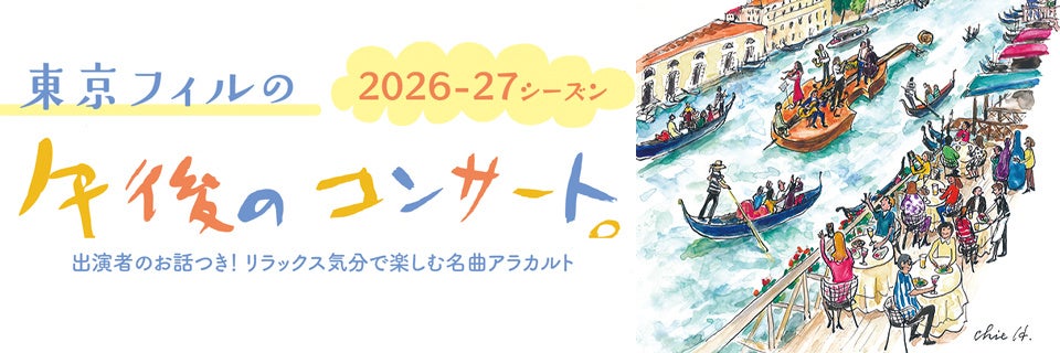 【4月19日（日）Bunkamuraオーチャードホールで開幕】午後のひとときを極上の演奏が彩る、東京フィルの「渋谷の午後のコンサート」新シーズン　1回券／4回セット券チケット発売中