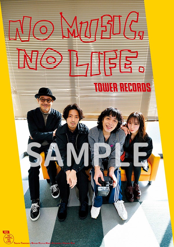 峯田和伸・若葉竜也・吉岡里帆・田口トモロヲが30周年の「NO MUSIC, NO LIFE.」ポスターに登場