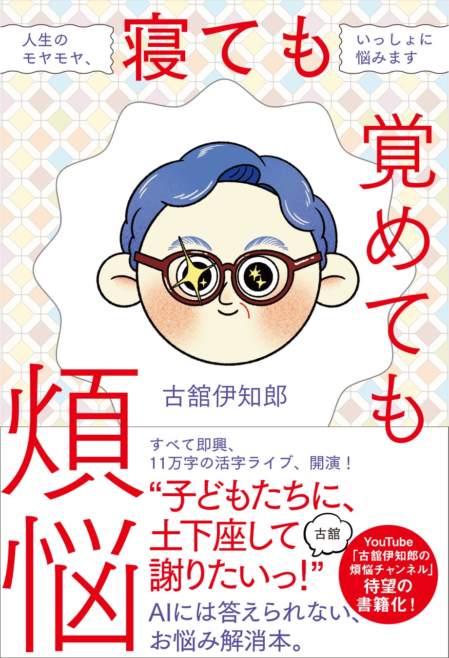古舘伊知郎・YouTube企画が待望の書籍化！『寝ても覚めても煩悩　人生のモヤモヤ、いっしょに悩みます』が3/12（木）発売！