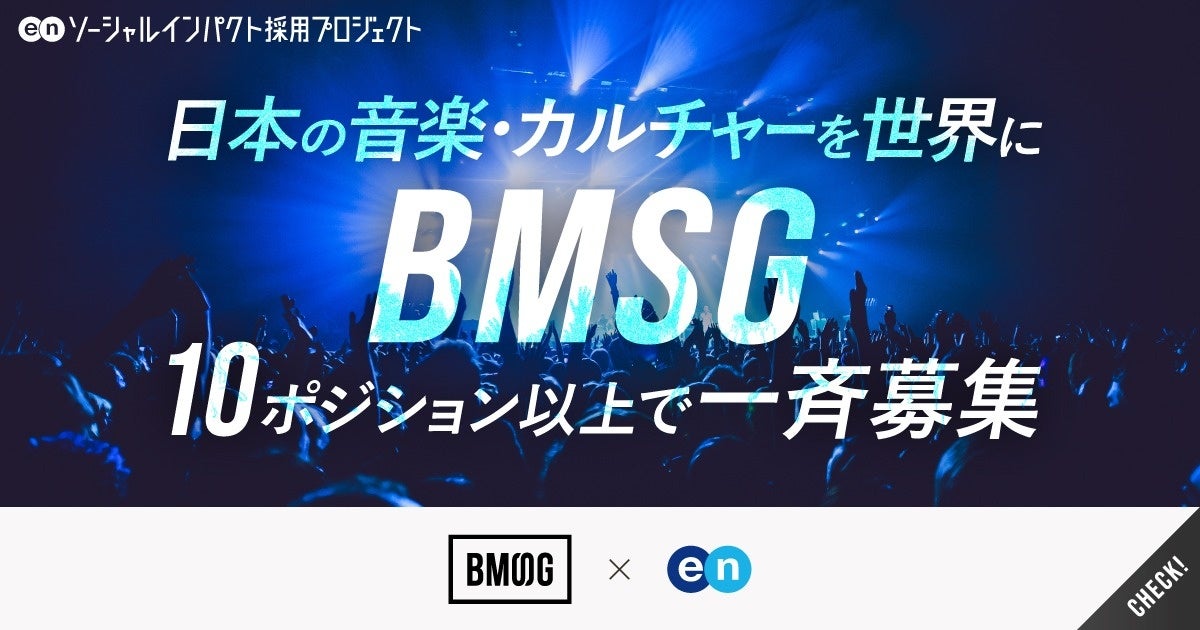 BMSG、エンの『ソーシャルインパクト採用プロジェクト』で事業開発やアーティストマネージャーなど10ポジション以上を募集