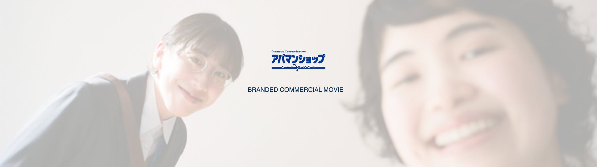 アパマンショップ新CM「門出の日」公開