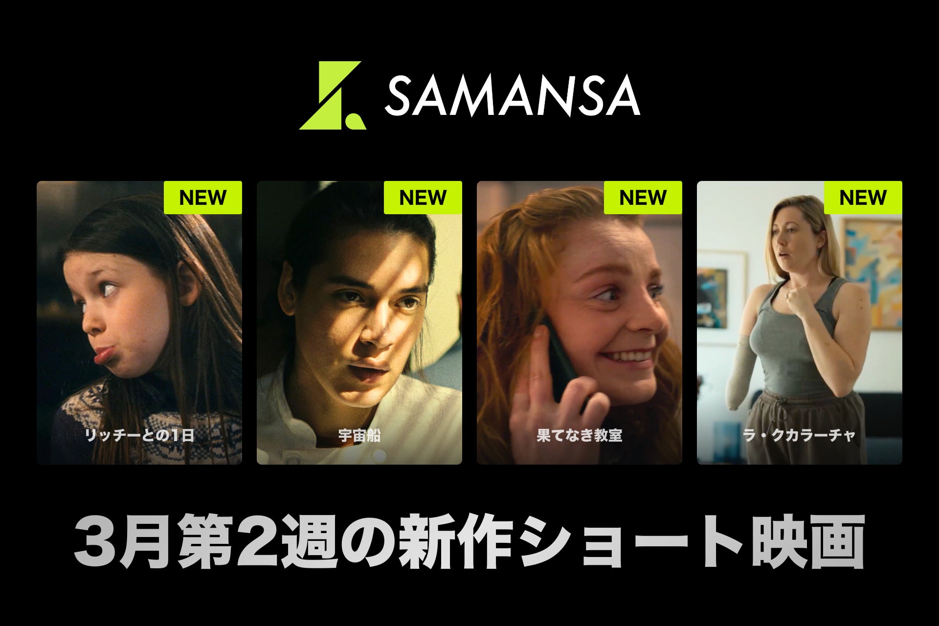 【SAMANSA】3月第2週の新作ショート映画ラインナップを発表！人生を諦めようとした男と姪の一夜を描くアカデミー賞受賞作品から問題山積みの教室で奮闘する新人教師のヒューマンドラマまで4本を公開。