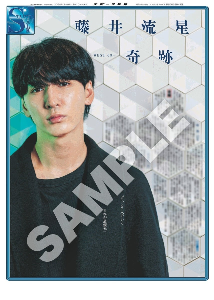 WEST.の藤井流星のインタビュー紙面「スポーツ報知コンビニプリント」で発売中