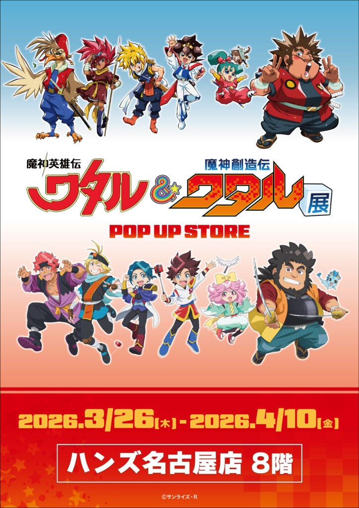 ★イベント情報★3月26日(木)〜「魔神英雄伝ワタル&魔神創造伝ワタル展POP UP STORE」ハンズ名古屋店にて開催決定！