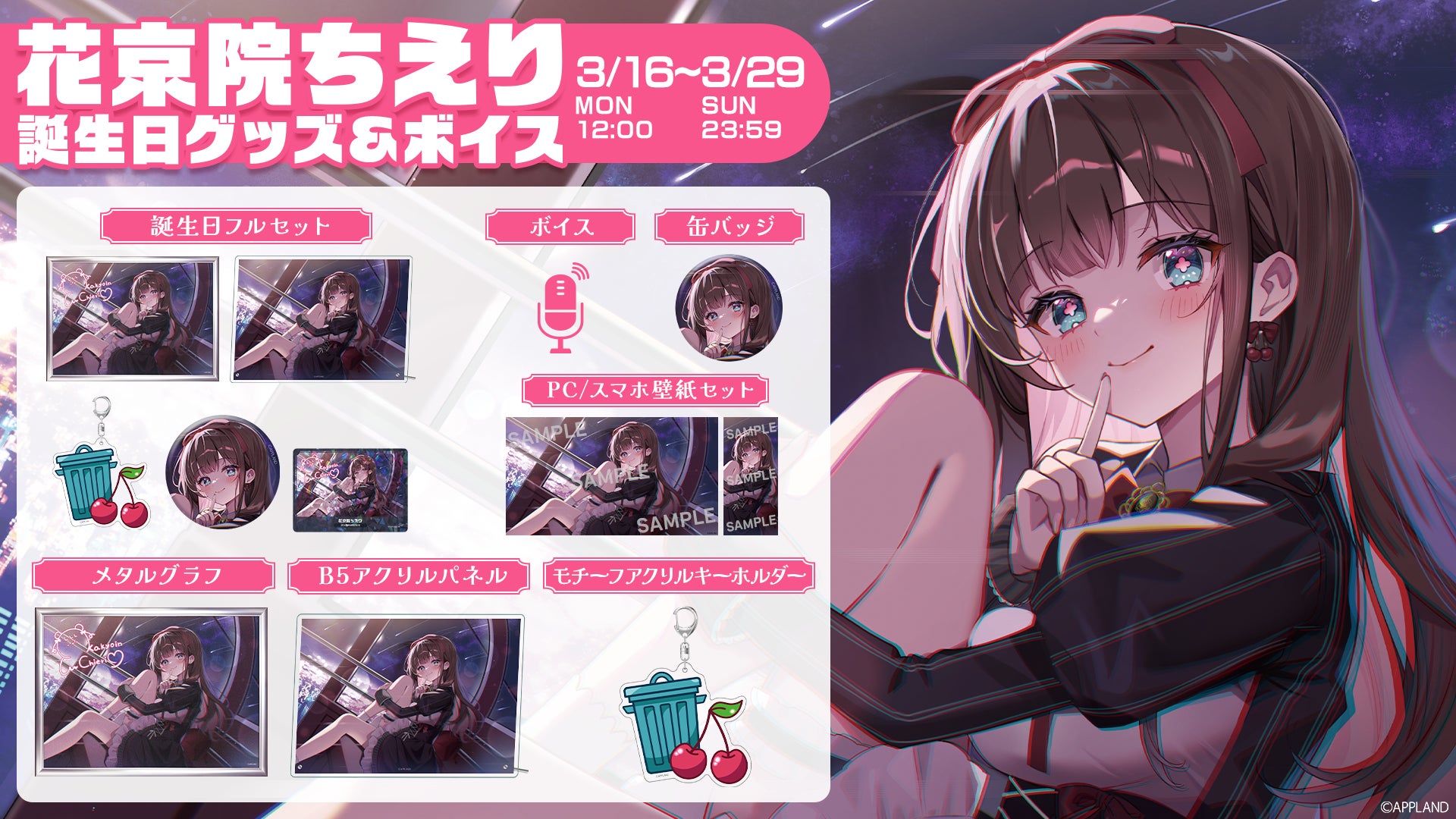 「.LIVE」の『花京院ちえり 誕生日記念グッズ&ボイス』を3月16日（月）より販売開始！