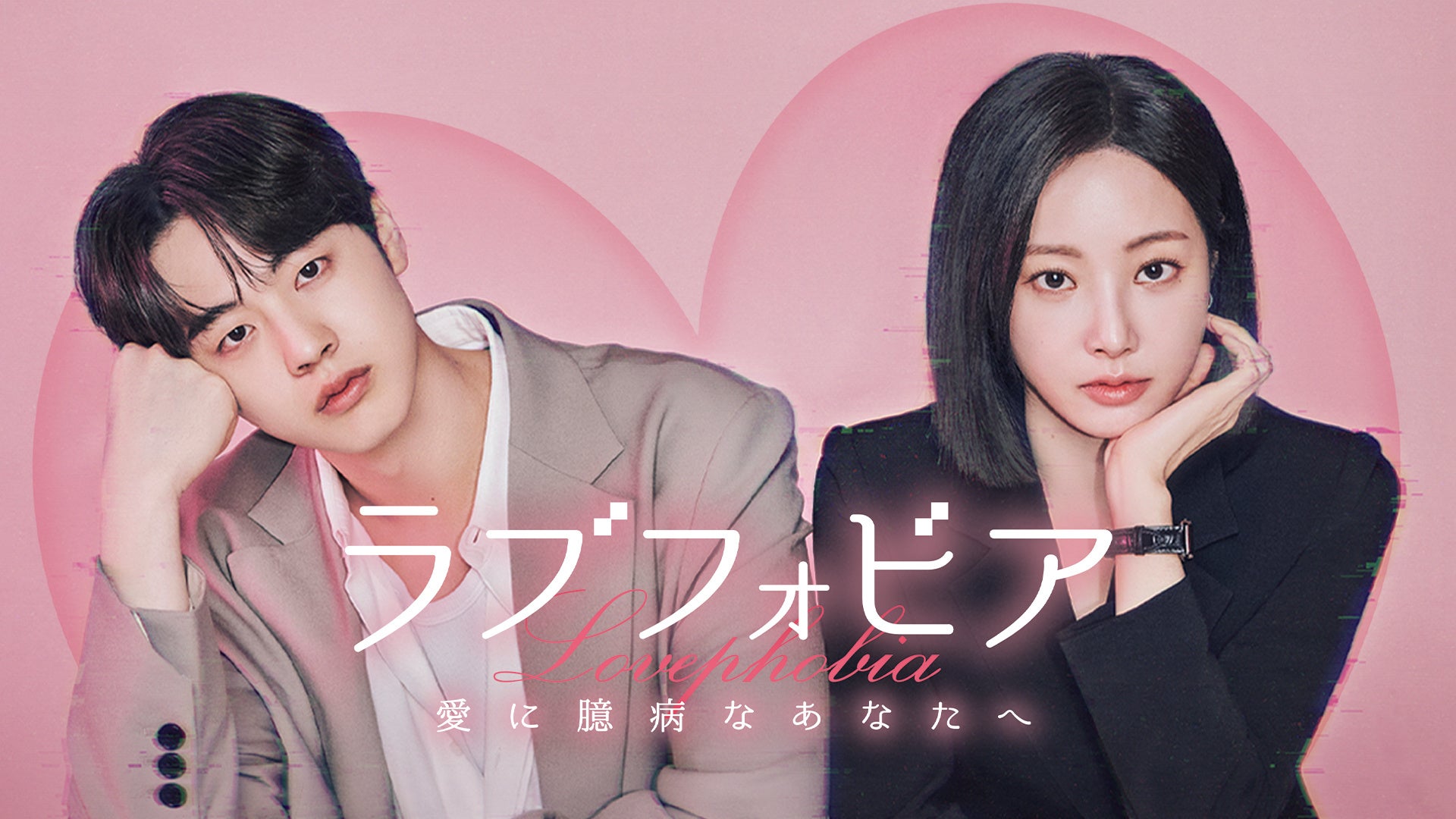 ＡＩ時代の新感覚ラブストーリー「ラブフォビア～愛に臆病なあなたへ～」Leminoにて配信開始！