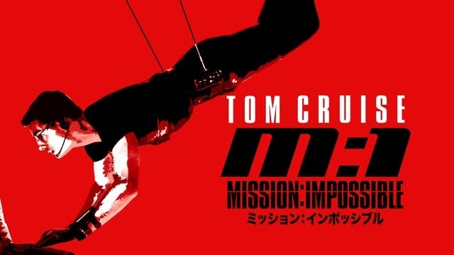 最強アクション映画！2ヵ月連続『ミッション：インポッシブル』シリーズ全8作一挙放送！