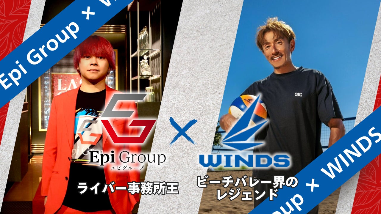 【ライバー×ビーチバレー】エピグループがビーチバレー界のレジェンド西村晃一氏率いる株式会社ウィンズと業務提携