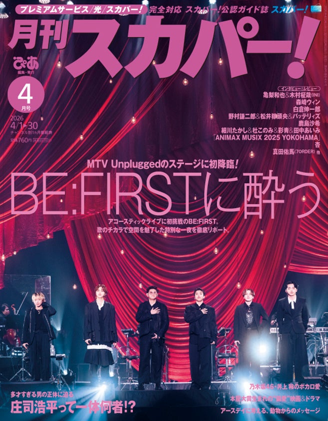 【表紙解禁】BE:FIRSTが表紙に登場！「月刊スカパー！」2026年4月号が3月24日（火）に発売！
