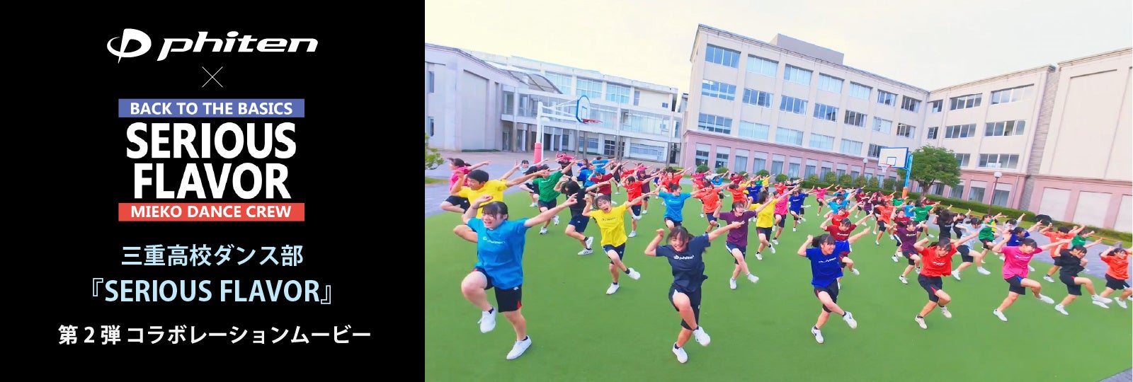 ファイテン×三重高校ダンス部「SERIOUS FLAVOR」第2弾 コラボレーションムービーを公開！楽曲は手越祐也さん「導火線」