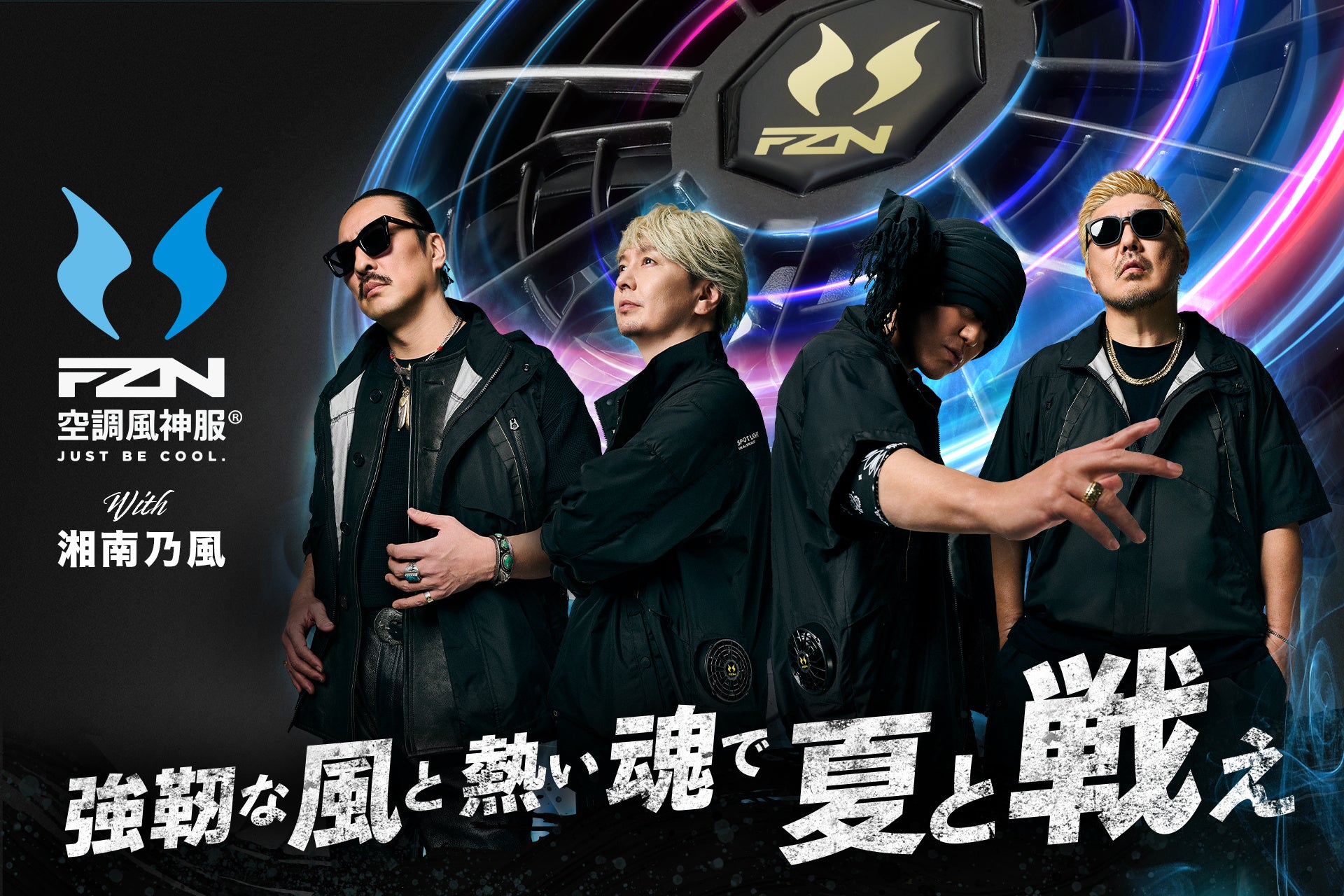 「FZN・空調風神服® with 湘南乃風」始動！