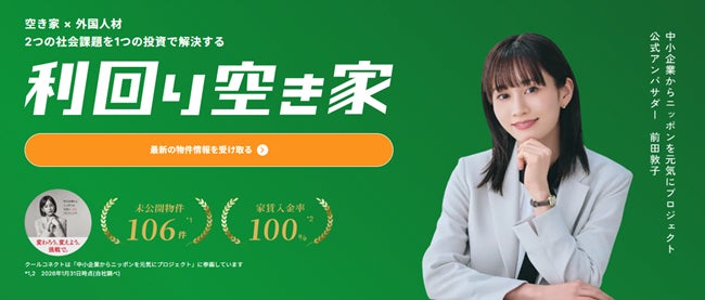 「空き家×外国人材」2つの社会課題を“1つの投資”で解決する 収益物件情報サービス『利回り空き家』のLP公開