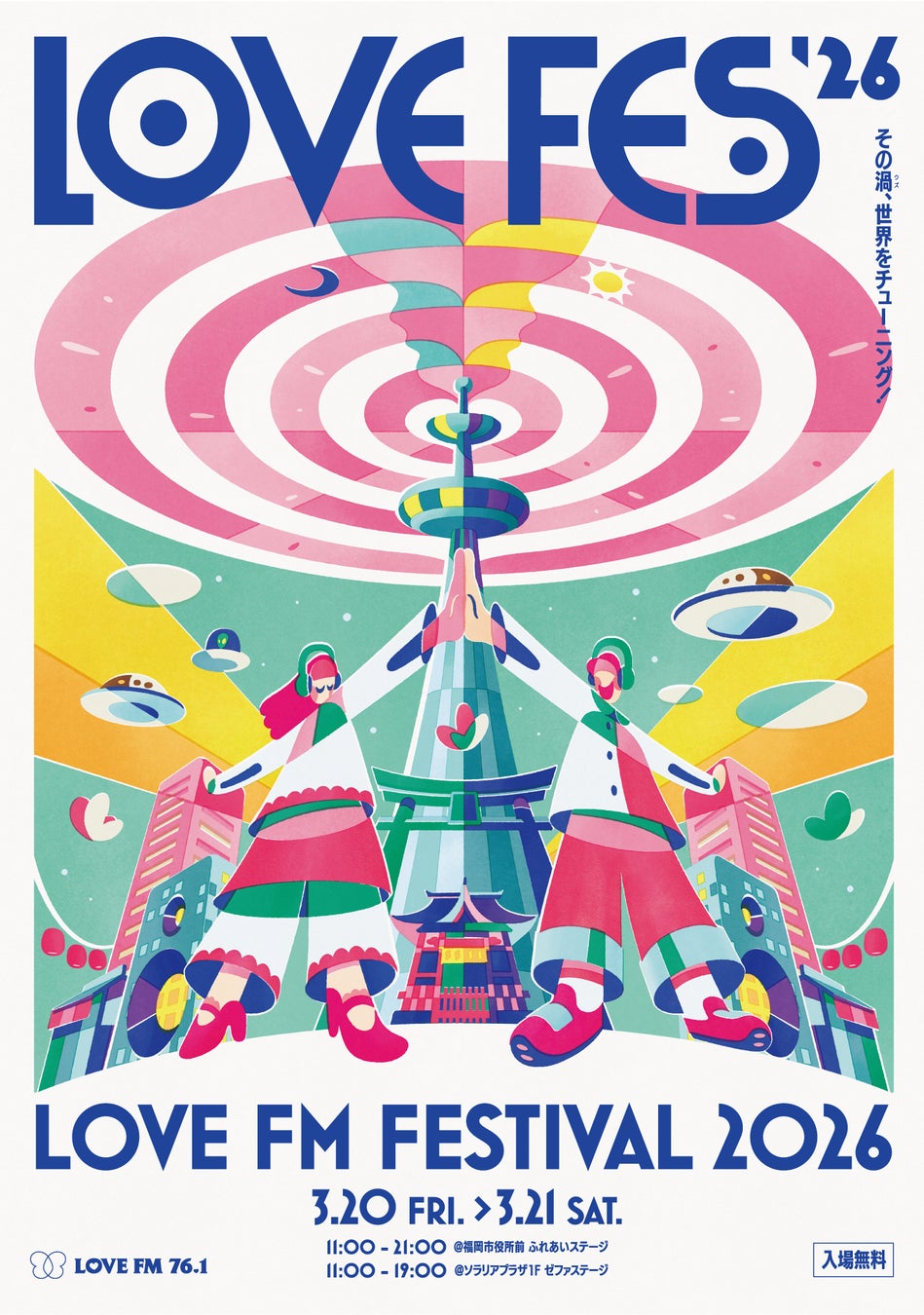 【入場無料】LOVE FM FESTIVAL 2026開催！音楽、グルメ、ワークショップ、インタラクティブなラジオ体験