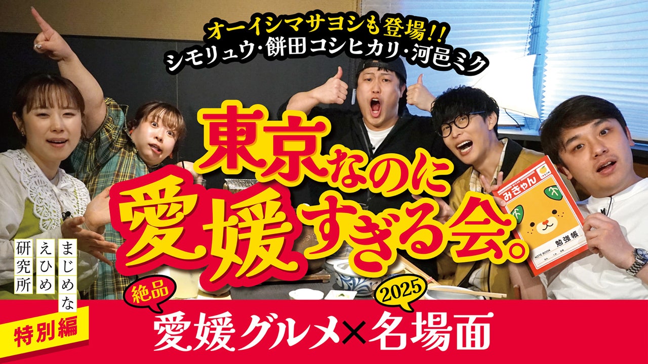 【まじめえひめプロジェクト】愛媛愛がもう止まりません！−溢れてごめんなさい−