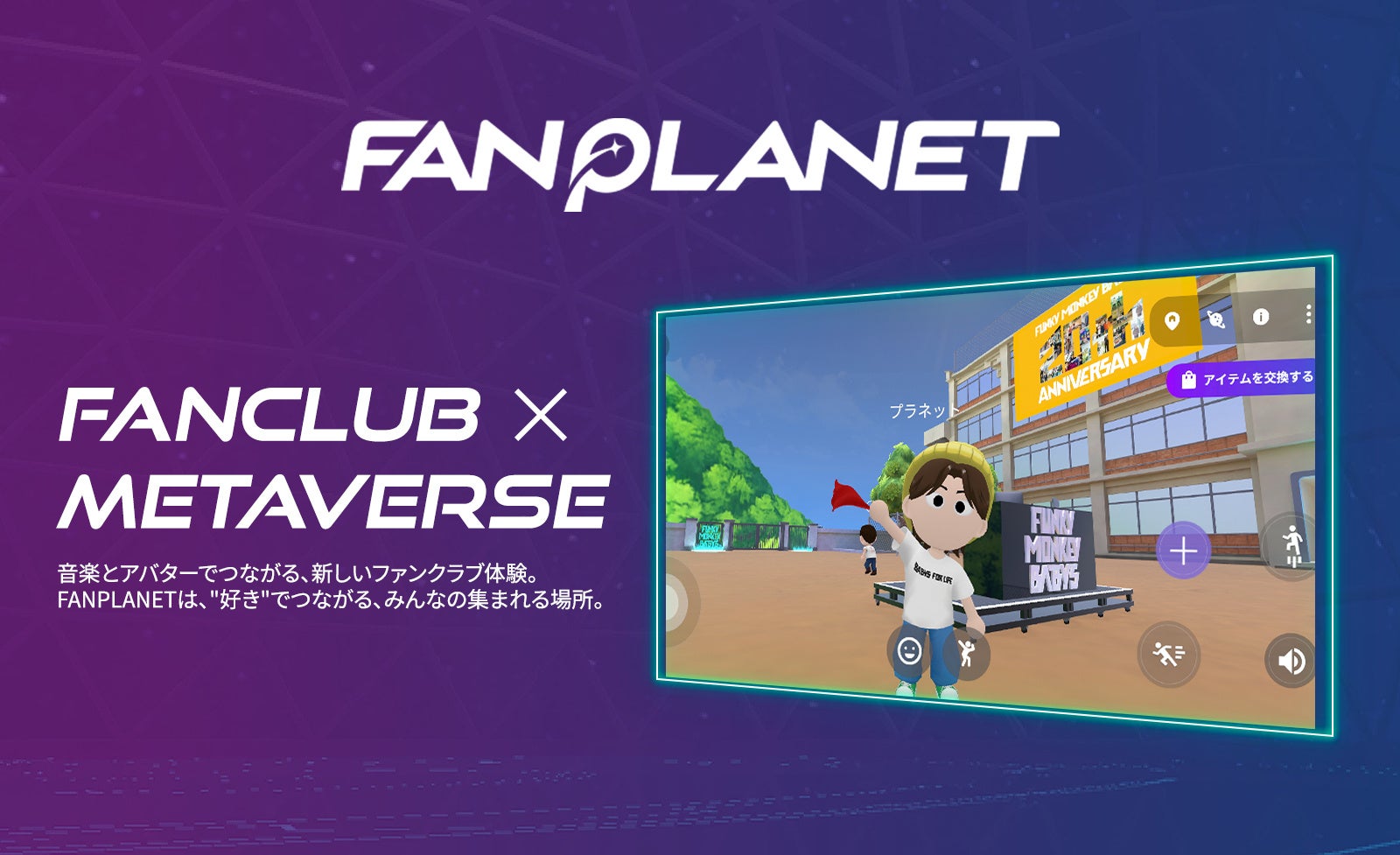 ファンクラブ連携メタバースアプリ「FANPLANET」に、デビュー20周年を迎えた「FUNKY MONKEY BΛBY’S」の専用空間がオープン！