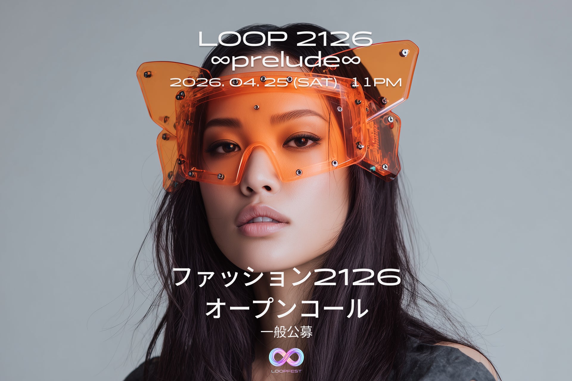 あなたの作品が歌舞伎町の大型ビジョンに登場！100年後をテーマにしたファッション作品を募集「LOOP 2126 ∞prelude∞」【3/30まで】