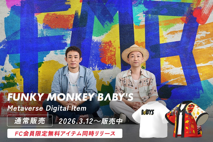 Fanpla、エンターテインメントマーケットプレイス「Fanpla Market」にて、デビュー20周年を迎えた「FUNKY MONKEY BΛBY’S」のメタバースアイテムを販売開始