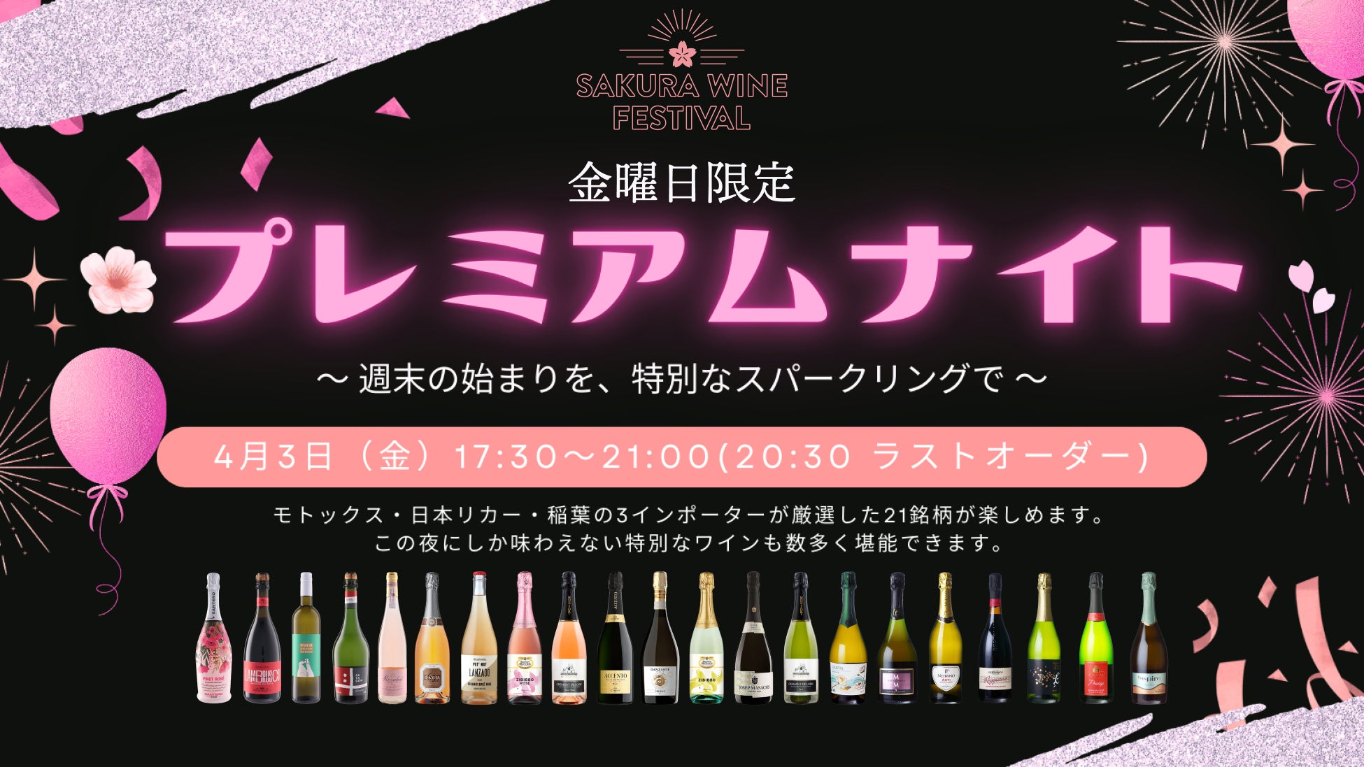 「SAKURA WINE FESTIVAL 2026」金曜日限定”プレミアムナイト”開催