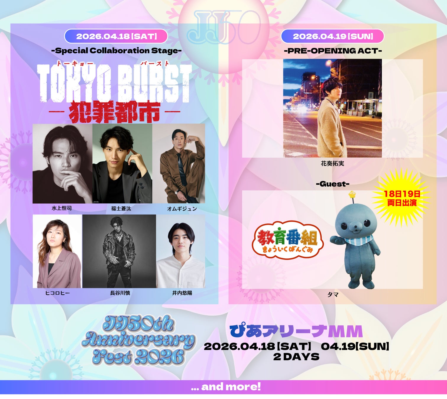 時代、世代をつなぐ音楽とファッション＆トークを楽しむスペシャルイベント「JJ50th Anniversary Fest 2026」出演者第4弾発表!!