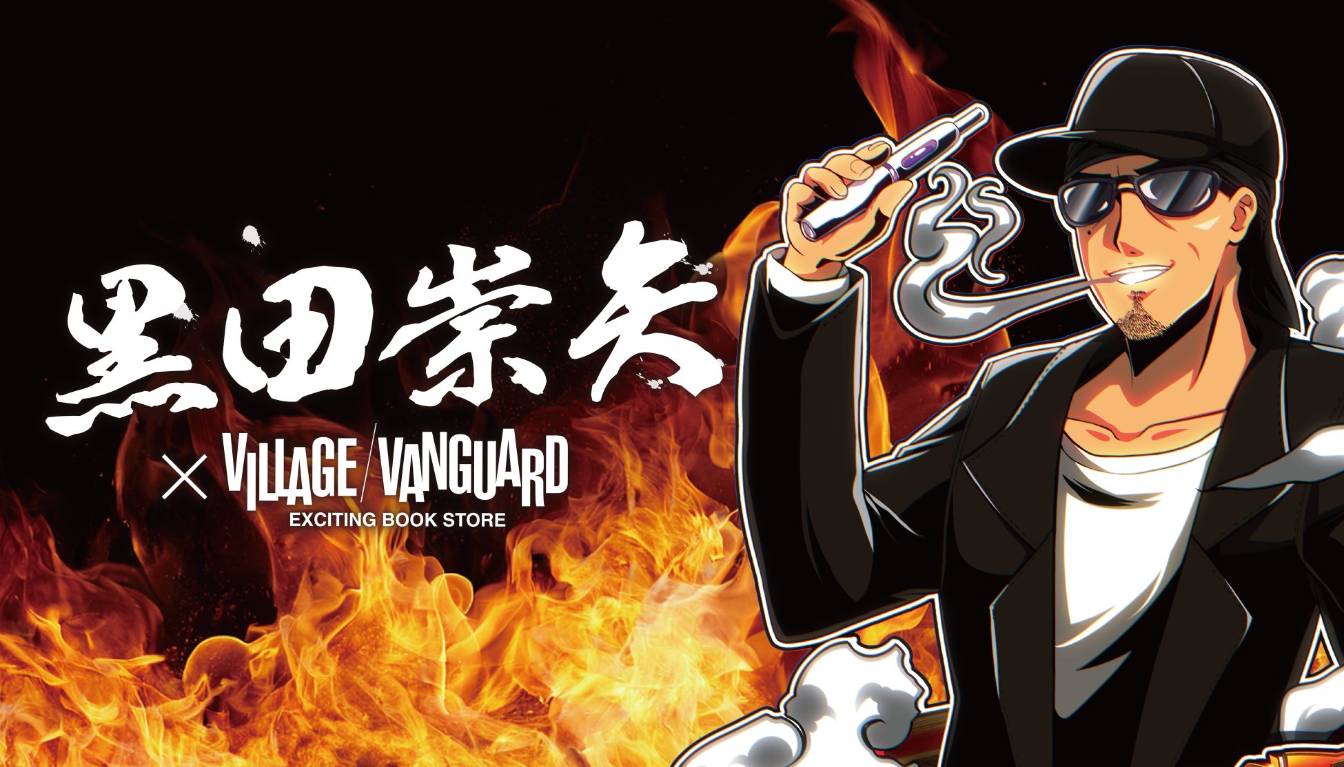 黒田崇矢 × ヴィレッジヴァンガードコラボグッズ発売決定！