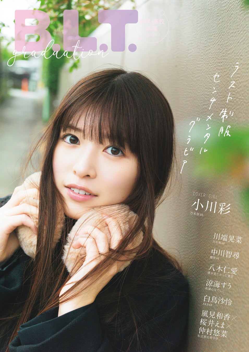 サヨナラ制服。乃木坂46・小川彩が表紙を飾る「B.L.T.graduation2026中学・高校卒業」の表紙画像が解禁‼ 裏表紙絵柄と特典ポストカード絵柄も公開！