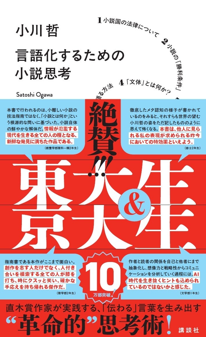 【現役東大生と京大生が絶賛！】『言語化するための小説思考』（小川 哲）が10万部突破！