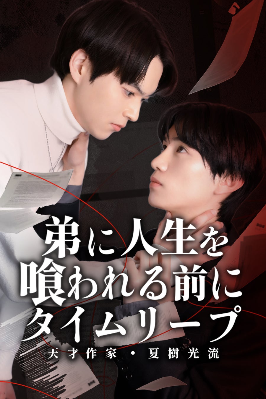 【フジテレビ】『弟に人生を喰われる前に、タイムリープ-天才作家・夏樹光流-』３月13日（金）０時よりFOD SHORTにて独占配信開始