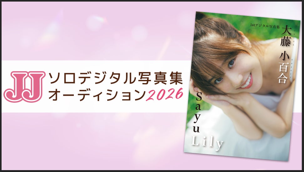 【募集要項】JJ「第2回ソロデジタル写真集オーディション」開催決定！ 今回はファイナル進出者全員に「プロカメラマン撮影」の特典贈呈