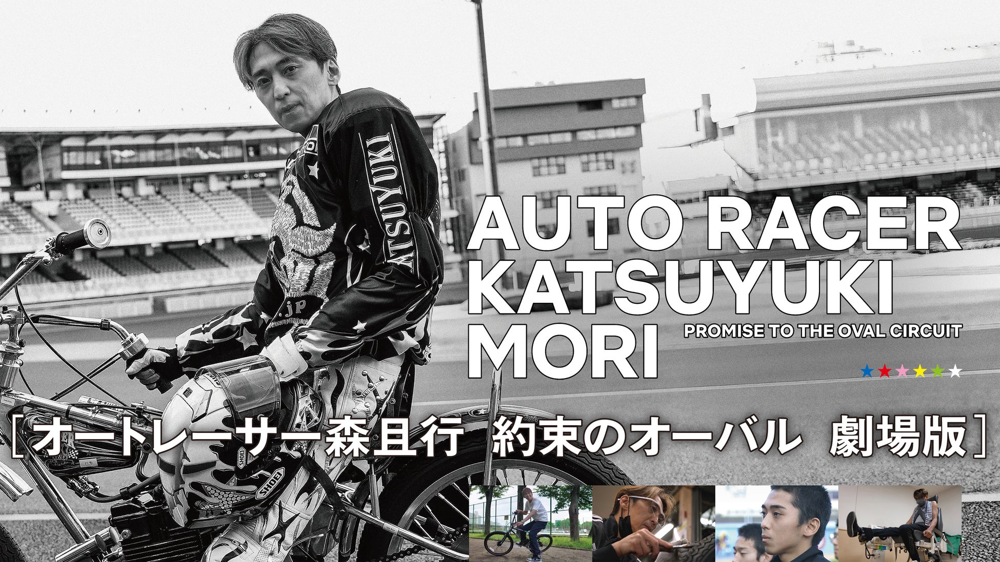 J:COM STREAMで映画『オートレーサー森且行 約束のオーバル 劇場版』を見放題で最速配信！トップアイドルの座を捨て、レーサーという生き方を選んだ男の真実に迫ったドキュメンタリー