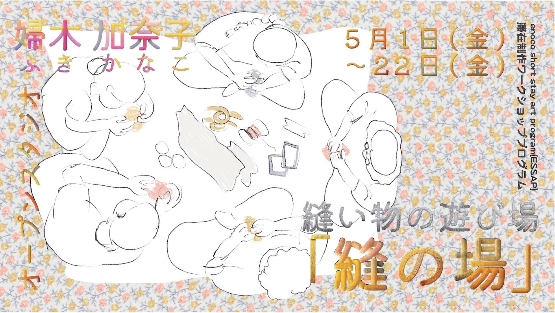 ⼤阪府⽴江之⼦島⽂化芸術創造センター[enoco]オープンスタジオ・ワークショッププログラム：縫い物の遊び場「縫の場」開催決定！！